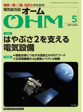 OHM 2021年5月号