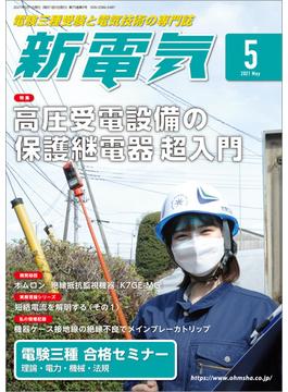 新電気 2021年5月号