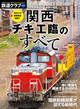 【6-10セット】鉄道クラブ(コスミックムック)