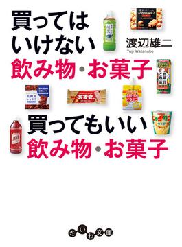 買ってはいけない飲み物・お菓子 買ってもいい飲み物・お菓子(だいわ文庫)
