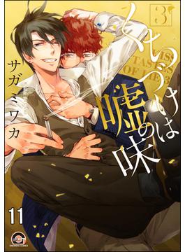 【11-15セット】くちづけは嘘の味（分冊版）(GUSH COMICS)