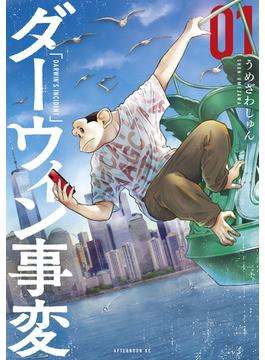 【全1-10セット】ダーウィン事変