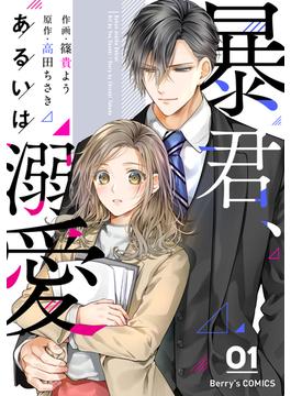 【全1-3セット】暴君、あるいは溺愛(Berry's COMICS)