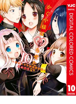 かぐや様は告らせたい～天才たちの恋愛頭脳戦～ カラー版 10(ヤングジャンプコミックスDIGITAL)