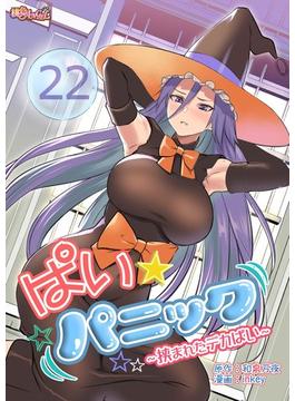 ぱい☆パニック ～挟まれたデカぱい～（フルカラー） 22(シーモアコミックス)