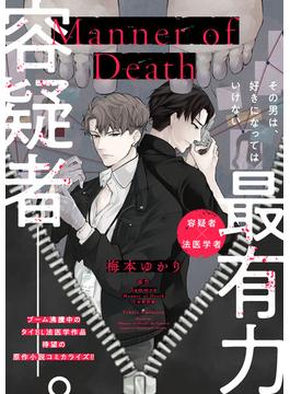 Manner of Death　第3話(B's-LOVEY COMICS)