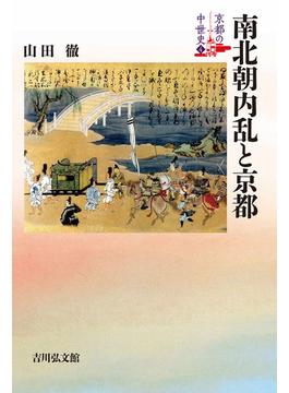 京都の中世史 ４ 南北朝内乱と京都