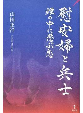 慰安婦と兵士 煙の中に忍ぶ恋