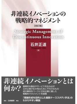 非連続イノベーションの戦略的マネジメント 改訂版