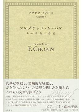 フレデリック・ショパン その情熱と悲哀