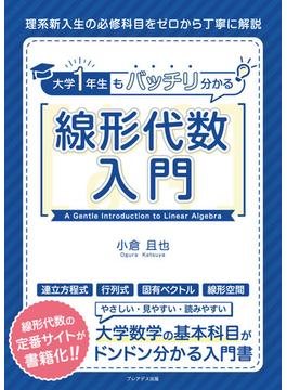 大学１年生もバッチリ分かる線形代数入門