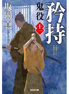矜持～鬼役（十一）～(光文社文庫)