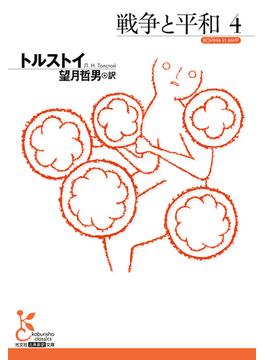 戦争と平和4(光文社古典新訳文庫)