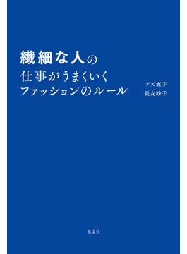 繊細な人の仕事がうまくいくファッションのルール