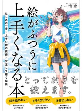 絵がふつうに上手くなる本