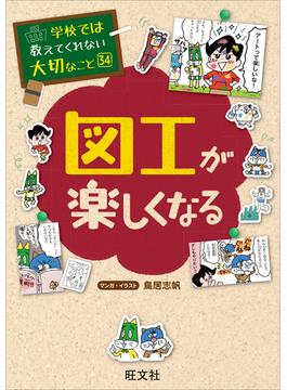 学校では教えてくれない大切なこと34図工が楽しくなる