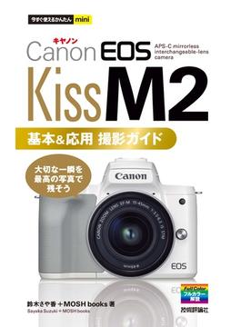 今すぐ使えるかんたんmini　Canon EOS Kiss M2　基本＆応用撮影ガイド