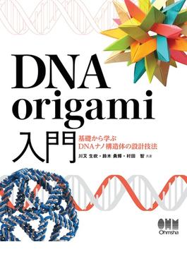 DNA origami入門 ―基礎から学ぶDNAナノ構造体の設計技法―