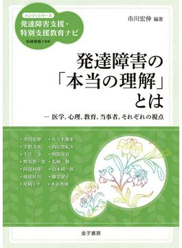 発達障害の「本当の理解」とは(ハンディシリーズ　発達障害支援・特別支援教育ナビ)