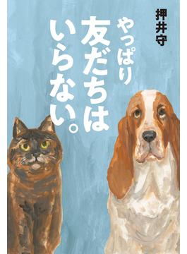 やっぱり友だちはいらない。