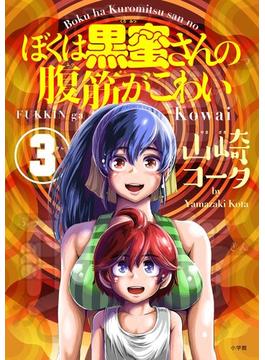 ぼくは黒蜜さんの腹筋がこわい 3(やわらかスピリッツ)