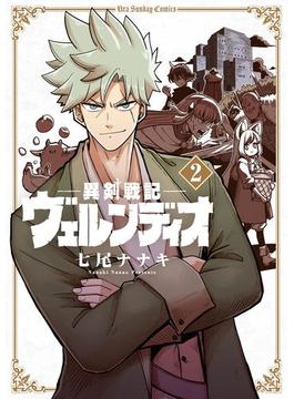 異剣戦記ヴェルンディオ 2(裏少年サンデーコミックス)