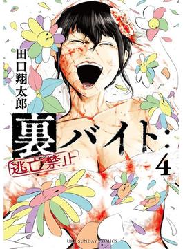 裏バイト：逃亡禁止 4(裏少年サンデーコミックス)