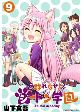 群れなせ！シートン学園-Animal Academy- 9(サイコミ×裏少年サンデーコミックス)