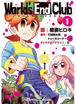 ワールズエンドクラブ(てんとう虫コミックススペシャル)