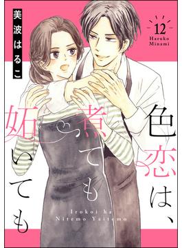 色恋は、煮ても妬いても（分冊版） 【第12話】