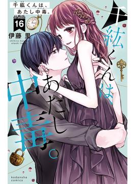 【16-20セット】千紘くんは、あたし中毒。　分冊版