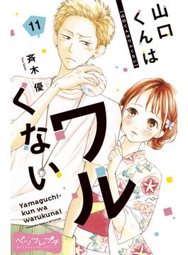 【11-15セット】山口くんはワルくない　ベツフレプチ