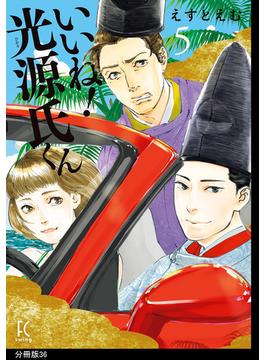 【36-40セット】いいね！光源氏くん　分冊版(FEEL COMICS swing)