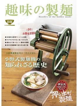 趣味の製麺９号(BOOK☆WALKER セレクト)