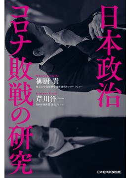 日本政治　コロナ敗戦の研究(日本経済新聞出版)