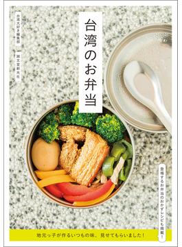 台湾のお弁当