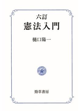 六訂　憲法入門