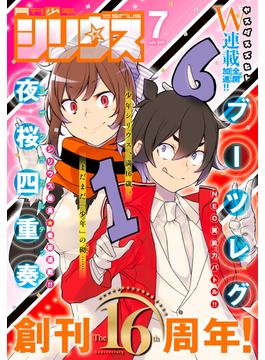 月刊少年シリウス　2021年7月号 [2021年5月26日発売]