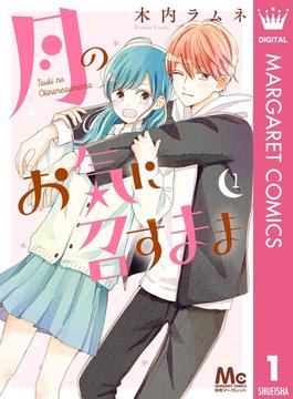 【1-5セット】月のお気に召すまま(マーガレットコミックスDIGITAL)