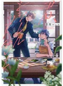 君、シヲレルコト勿レ （Ｈ＆Ｃ Ｃｏｍｉｃｓ）