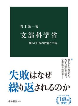 文部科学省　揺らぐ日本の教育と学術(中公新書)
