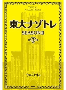 東大ナゾトレ SEASON II 第7巻(フジテレビＢＯＯＫＳ)