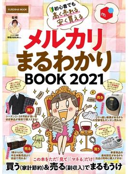メルカリまるわかりBOOK2021【厚さ測定定規 なし電子版】(扶桑社ムック)