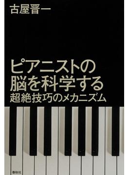 ピアニストの脳を科学する