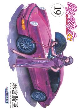彼女のカレラEV (19)(リイドカフェコミックス)