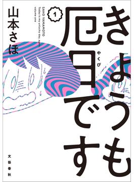 【全1-3セット】きょうも厄日です(文春e-book)