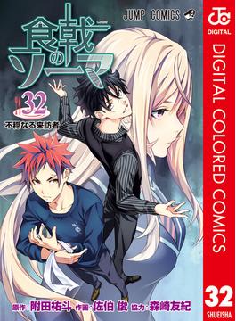 食戟のソーマ カラー版 32(ジャンプコミックスDIGITAL)