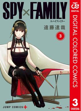 SPY×FAMILY カラー版 3(ジャンプコミックスDIGITAL)
