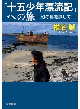 「十五少年漂流記」への旅 幻の島を探して(新潮文庫)
