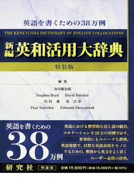 新編英和活用大辞典 特装版